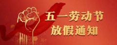 深圳唯創(chuàng)知音電子有限公司“五一”放假通知！