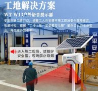  WT-W13戶外太陽能語音提示器為建筑工地獻上一份力量