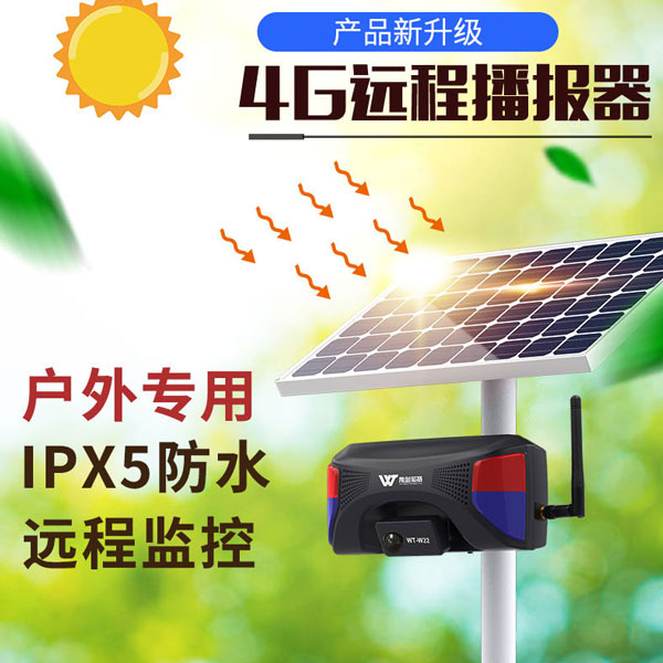 太陽能戶外聲光報警器