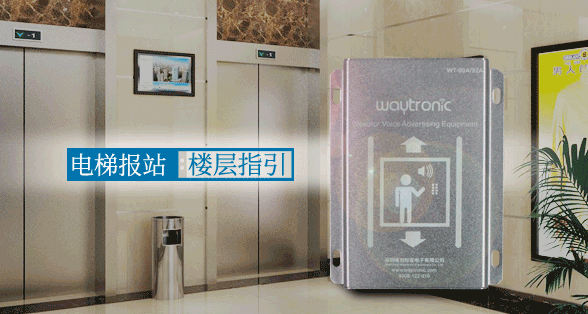 <b>電梯語音報站器給生活帶來的改變</b>