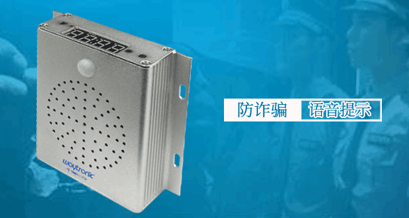 防詐騙宣傳語音提示，老年人防詐騙語音播報(bào)
