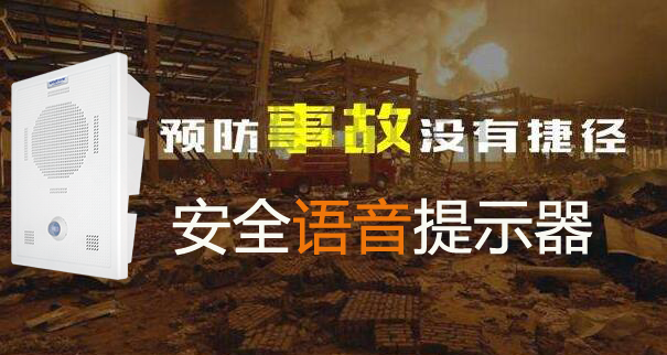 廠區(qū)、車間安全語音提示器怎么選？