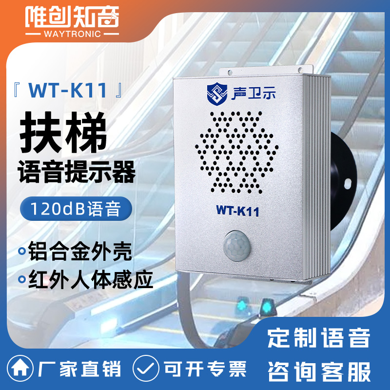<b>WT-K11扶梯語(yǔ)音提示器</b>