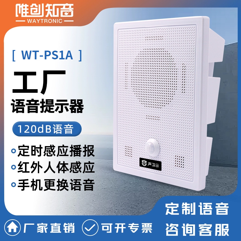 WT-PS1工地語(yǔ)音提示器