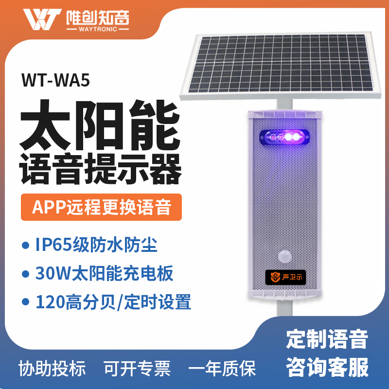 <b>WT-WA5太陽能語音宣傳桿/音柱</b>
