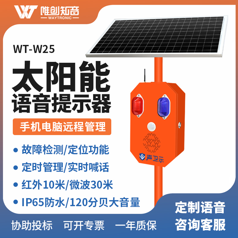 WT-W25太陽(yáng)能語(yǔ)音提示器