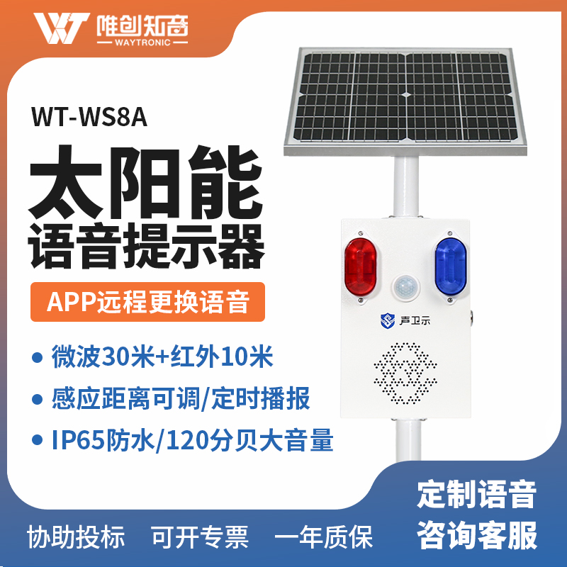 <b>WT-WS8A太陽語音宣傳桿</b>