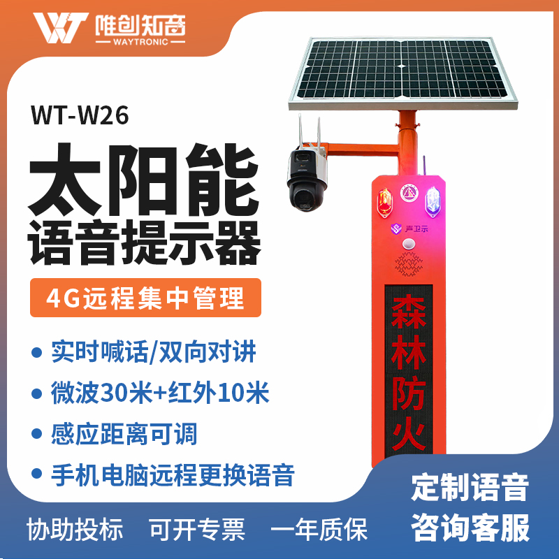 WT-W26太陽能語音視頻監(jiān)控