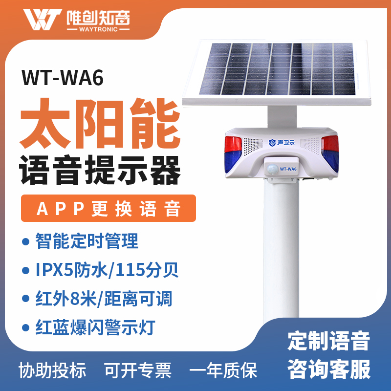 <b>WT-WA6太陽能語音宣傳桿</b>