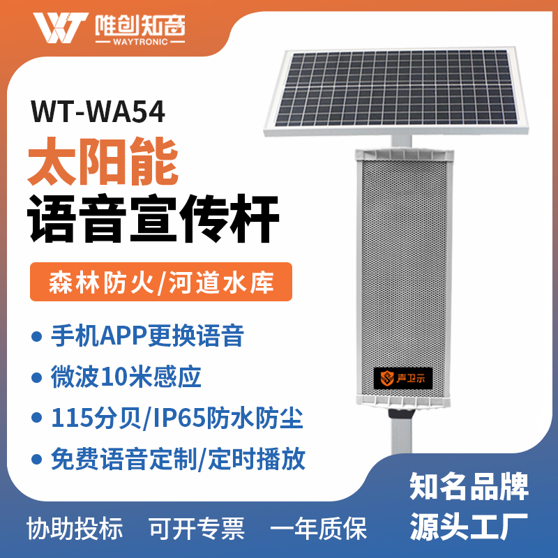 <b>WT-WA54太陽能語音宣傳桿</b>