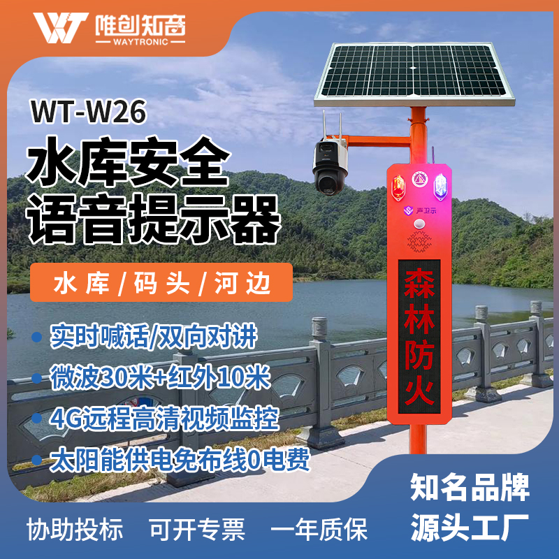 <b>WT-W26水庫安全語音視頻監(jiān)控宣傳桿</b>