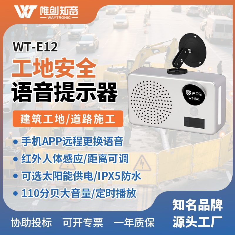 <b>WT-EA1施工安全語(yǔ)音提示器</b>