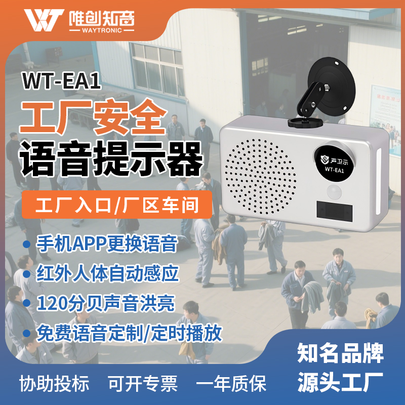 <b>WT-EA1工廠安全語音提示器</b>