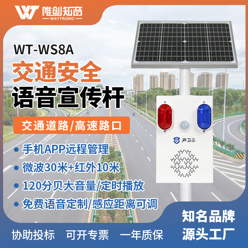 <b>WT-WS8A交通安全太陽能語音宣傳桿</b>