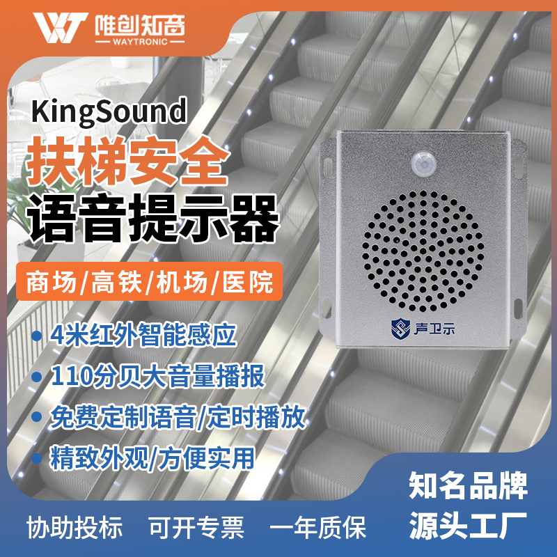 <b>KingSound扶梯安全語(yǔ)音提示器</b>