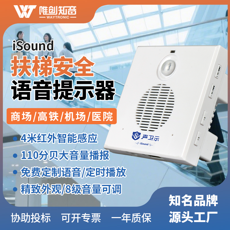 <b>iSound扶梯安全語(yǔ)音提示器</b>