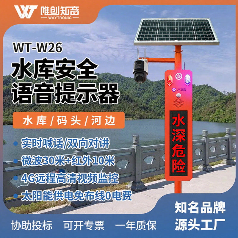WT-W26水庫安全語音視頻監(jiān)