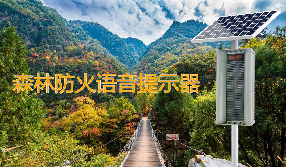 森林防火語音報警器，森林防火語音宣傳設(shè)備！