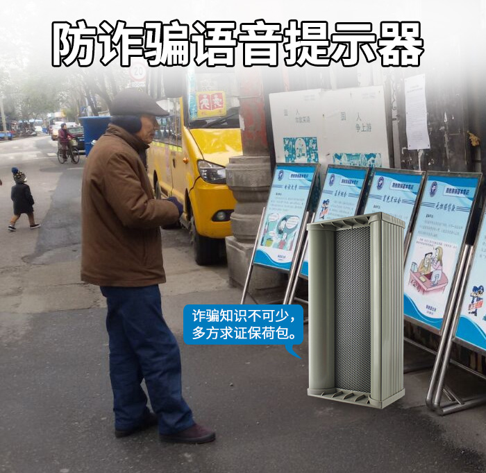 防詐騙語(yǔ)音宣傳提醒器教你“四招”巧防電信網(wǎng)絡(luò)詐騙