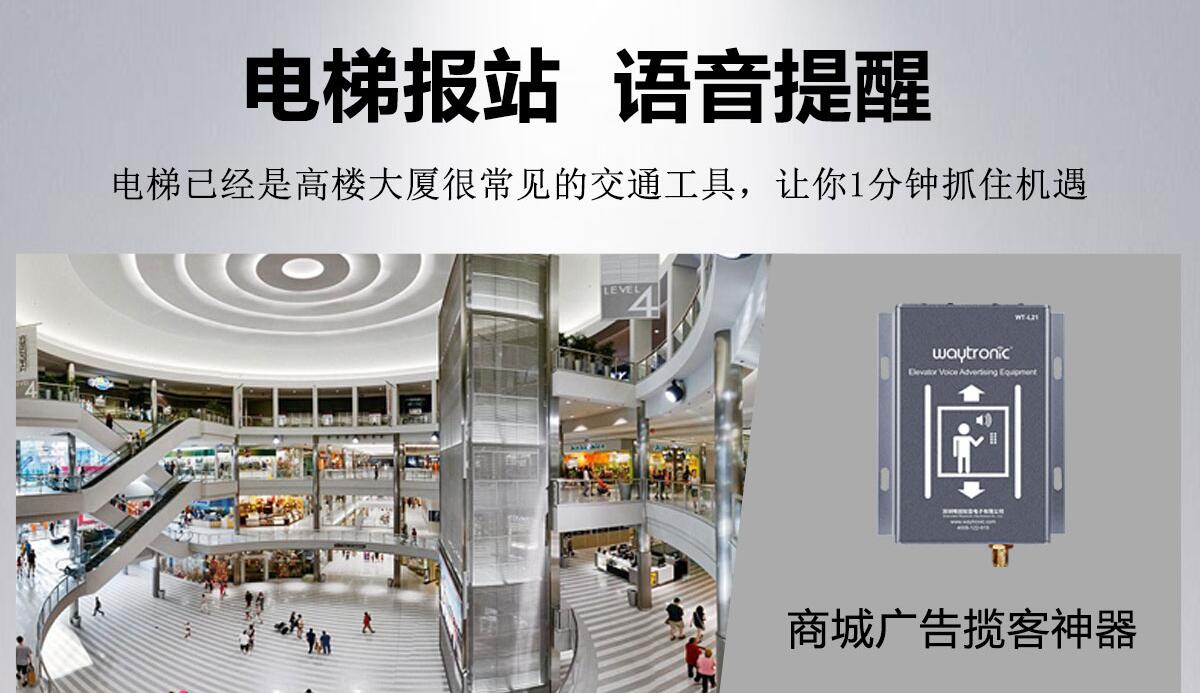 WT-L21電梯語音報站器、遠(yuǎn)程電梯語音廣告機(jī)特點(diǎn)及應(yīng)用【唯創(chuàng)知音】