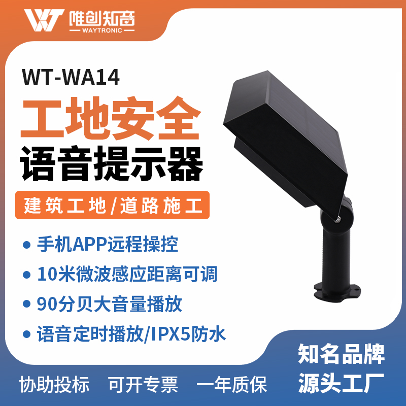 WT-W14工地安全語音提示器