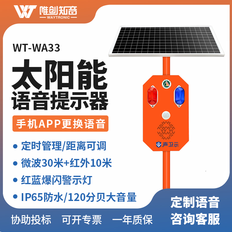 <b>WT-WA33太陽能語音宣傳桿</b>