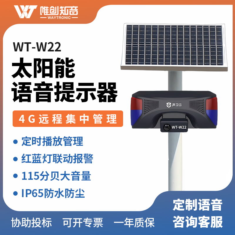 WT-W22太陽能語音提示器