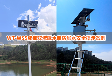 水庫安全案例|WT-WS5成都雙流區(qū)水庫安全提示