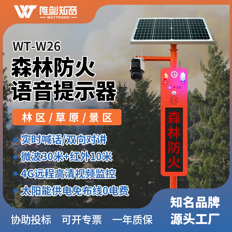 <b>WT-W26森林防火語音宣傳桿</b>