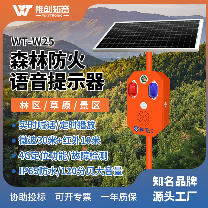 <b>WT-W25森林防火太陽能語音宣傳桿</b>