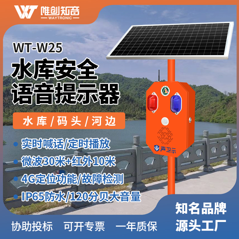 <b>WT-W25水庫安防太陽能語音宣傳桿</b>