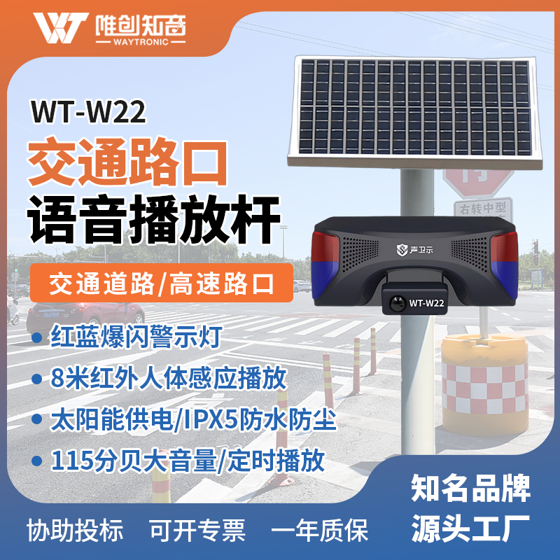 <b>WT-W22交通安全太陽能語音宣傳桿</b>