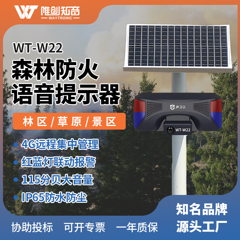 <b>WT-W22森林防火太陽能語音宣傳桿</b>