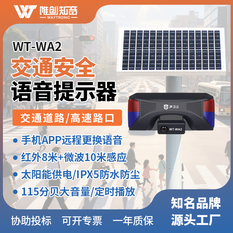 <b>WT-WA2交通安全太陽能語音播放桿</b>