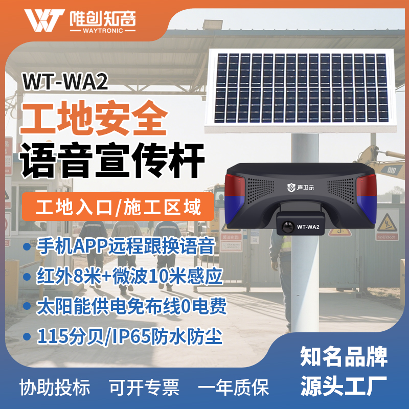 <b>WT-WA2工地安全太陽(yáng)能語(yǔ)音宣傳桿</b>