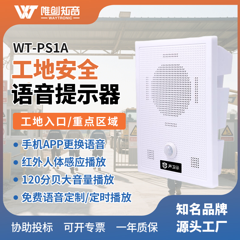<b>WT-PS1A工地安全語(yǔ)音提示器</b>