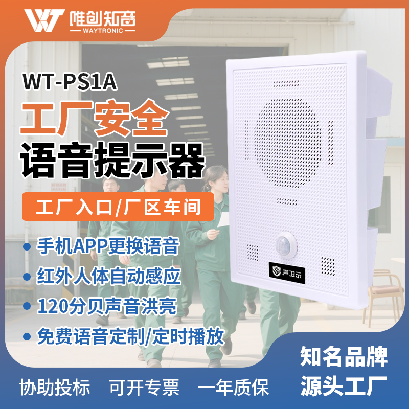 <b>WT-PS1A工廠安全語音提示器</b>