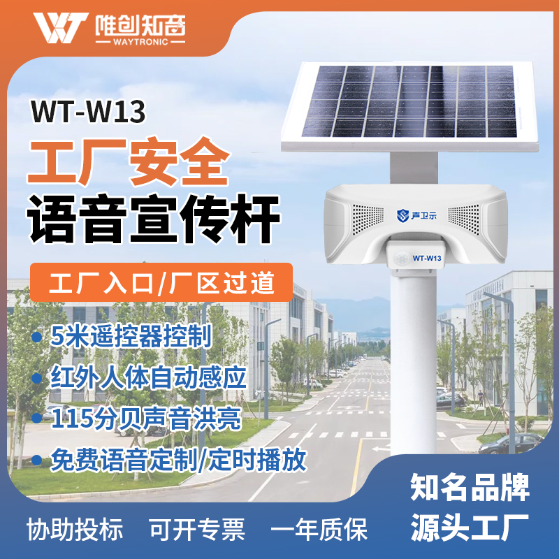<b>WT-W13工廠安全語音宣傳桿</b>